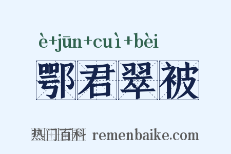 鄂君翠被是什么意思的图片